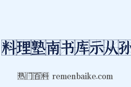 料理塾南书库示从孙是什么意思的图片
